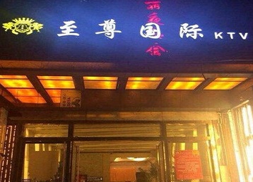 山东哪个KTV真空陪酒妹子服务好-至尊国际KTV消费价格服务点评
