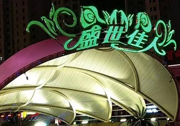 山东那个真空ktv陪酒玩的开-英皇国际KTV消费价格点评